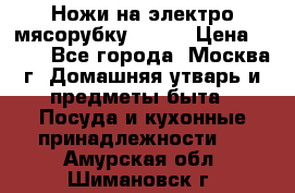 Ножи на электро мясорубку BRAUN › Цена ­ 350 - Все города, Москва г. Домашняя утварь и предметы быта » Посуда и кухонные принадлежности   . Амурская обл.,Шимановск г.